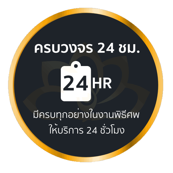 ครบวงจร 24 ชั่วโมง มีทุกอย่างในงานศพ