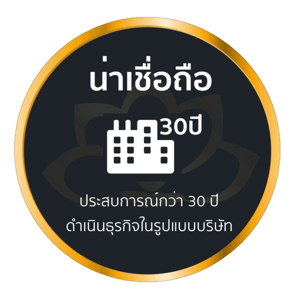 น่าเชื่อถือ เปิดมานานกว่า30ปี