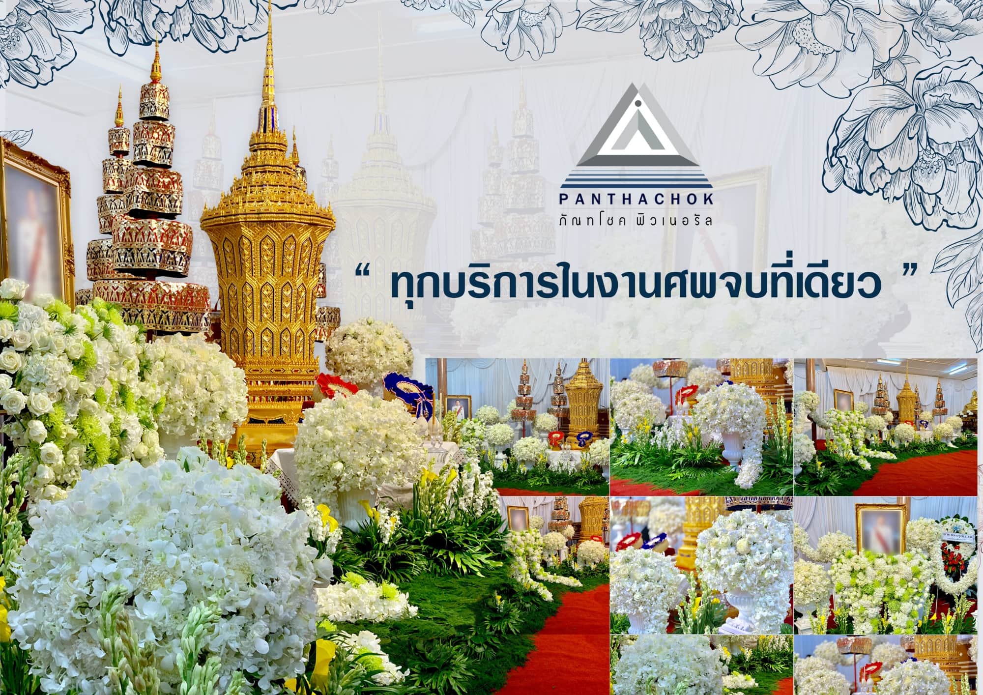 บริการจัดงานศพทั่วประเทศ