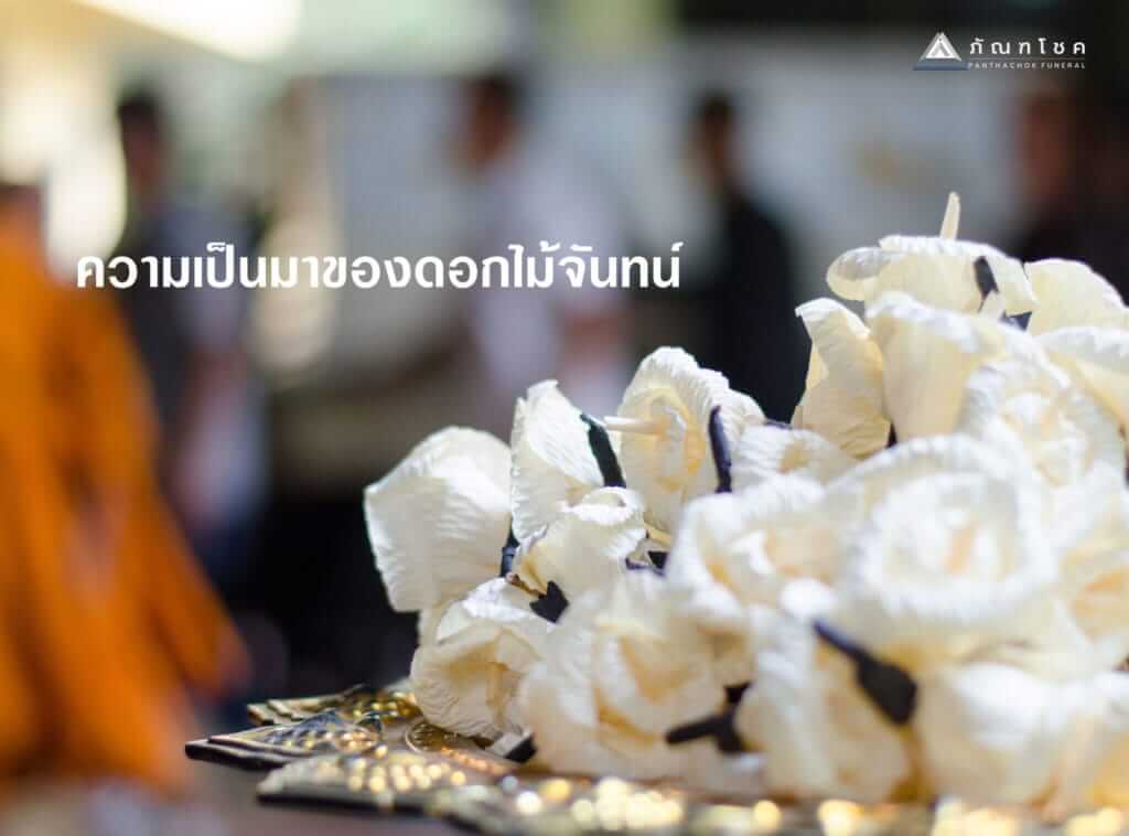 ดอกไม้จันทน์