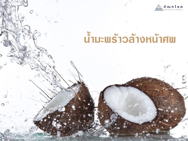 มะพร้าวล้างหน้าศพ