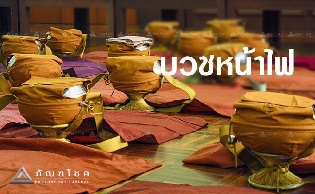 บวชหน้าไฟ