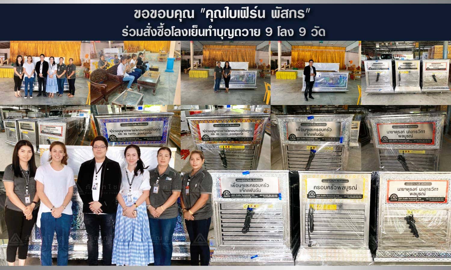 ขอขอบคุณ "คุณใบเฟิร์น พัสกร" ร่วมสั่งซื้อโลงเย็นทำบุญถวาย 9 โลง 9 วัด