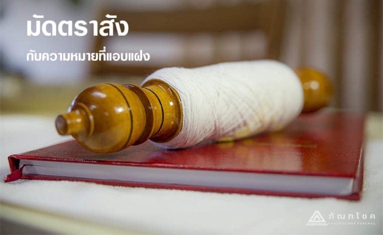 มัดตราสัง