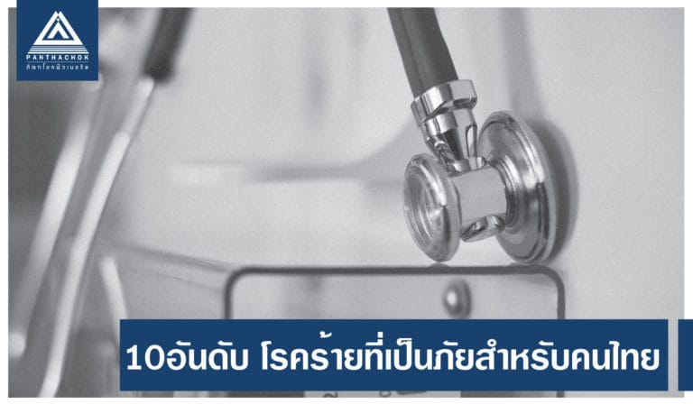10อันดับ โรคร้ายที่เป็นภัยสำหรับคนไทย