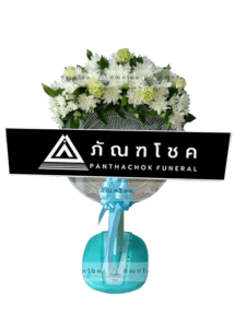 พวงหรีด พวงหรีดดอกไม้สด พวงหรีดพัดลม