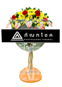 พวงหรีด พวงหรีดดอกไม้สด พวงหรีดพัดลม