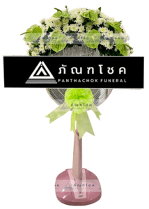 พวงหรีด พวงหรีดดอกไม้สด พวงหรีดพัดลม