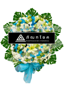 พวงหรีด พวงหรีดดอกไม้สด พวงหรีดพรีเมียร์