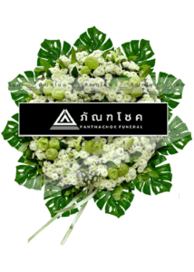 พวงหรีด พวงหรีดดอกไม้สด พวงหรีดพรีเมียร์