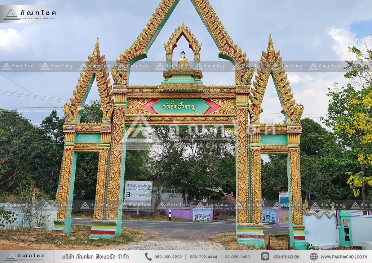 นำส่งโลงเย็น วัดถิ่นสำราญ ถวายโลงเย็น ทำบุญโลงศพ บริจาคหีบศพเพื่อผู้ยากไร้